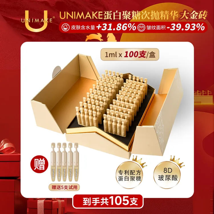 【开播专属优惠】UNIMAKE优露美蛋白聚糖次抛精华100支/盒淡纹多效