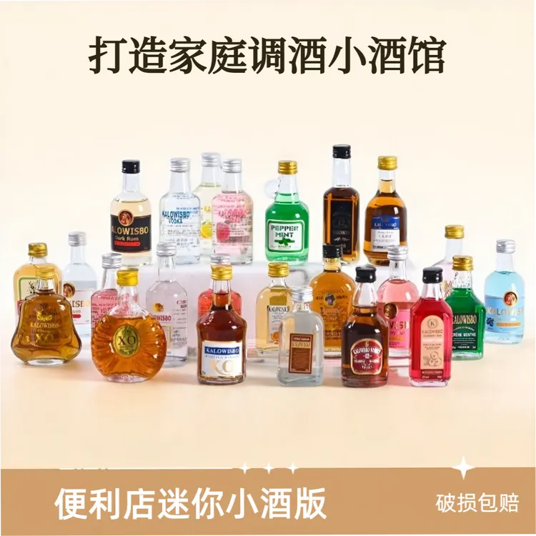 便利店基酒调酒50ml小酒版伏特加白兰地组合装MINI洋酒DIY鸡尾酒