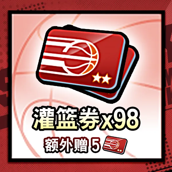 灌篮高手 正版授权手游 灌篮券*103