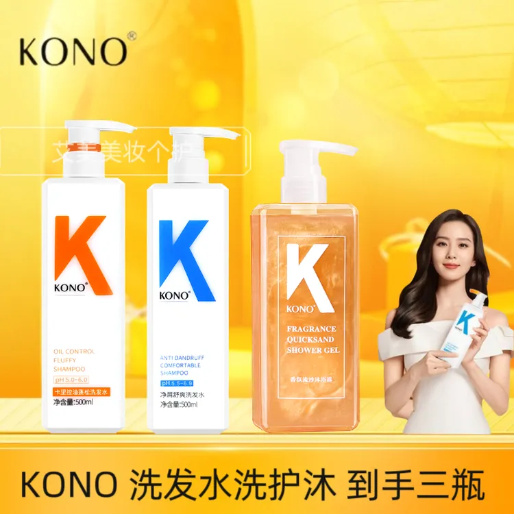【到手三瓶】KONO卡厘洗发水护发素沐浴露三件套装控油丰盈蓬松去屑
