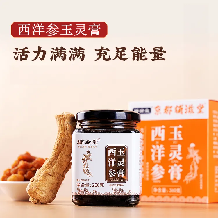 双11辅滋堂西洋参玉灵膏260克/瓶龙眼肉西洋参柴火蒸制