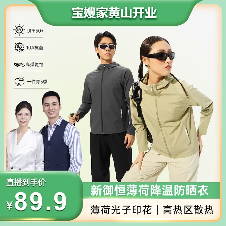 【宝哥宝嫂专属】新御恒薄荷降温防晒衣