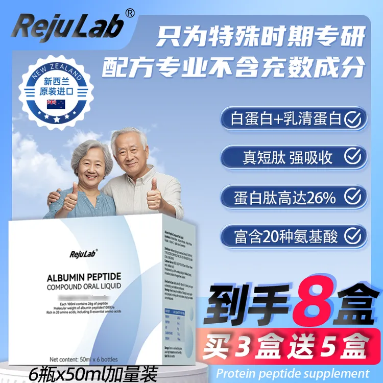 【买3送5 到手8盒】rejulab白蛋白肽复方口服液小分子肽新西兰进口