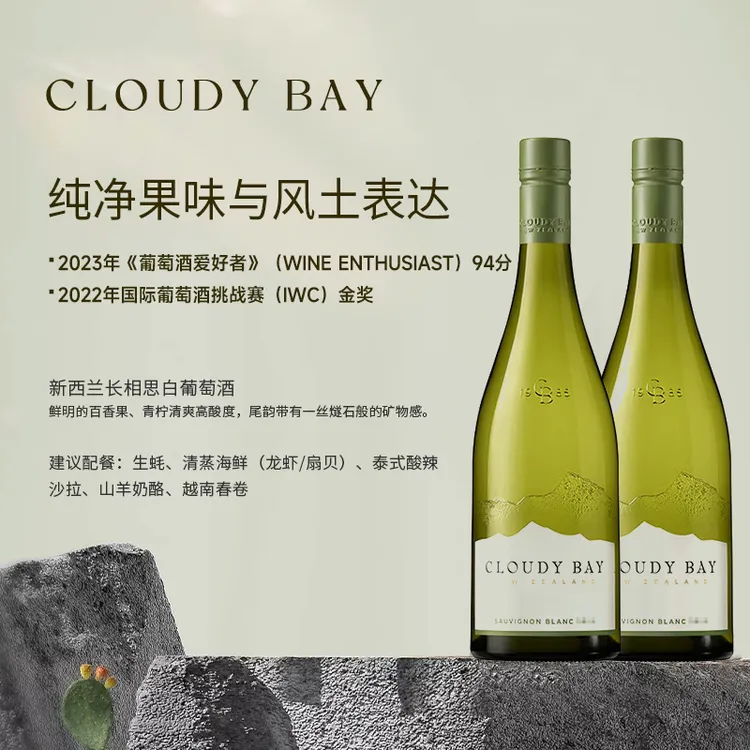 云雾之湾（Cloudy Bay）云雾之湾长相思白葡萄酒正品行货两支装