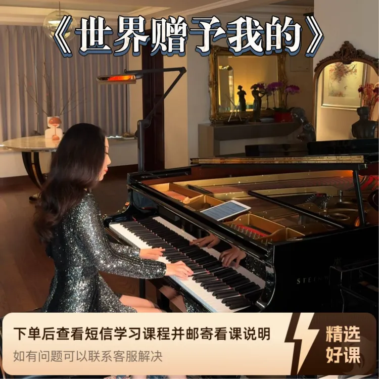 《世界赠与我的》媛儿钢琴精品课（留意短信解锁课程）