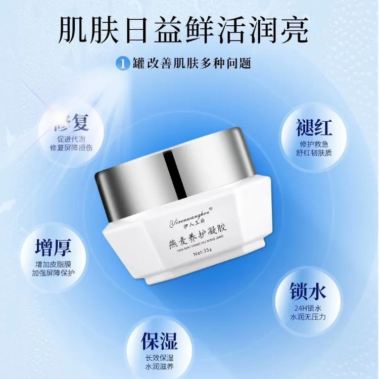 伊人王后燕麦养护凝胶35g敏感肌补水嫩肤养肤美容院到28年4月正品