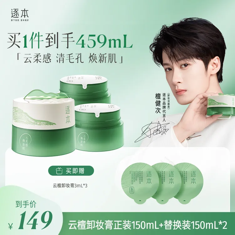 【檀健次同款】逐本云檀植萃柔感卸妆膏清深层清洁温和不刺激-cs