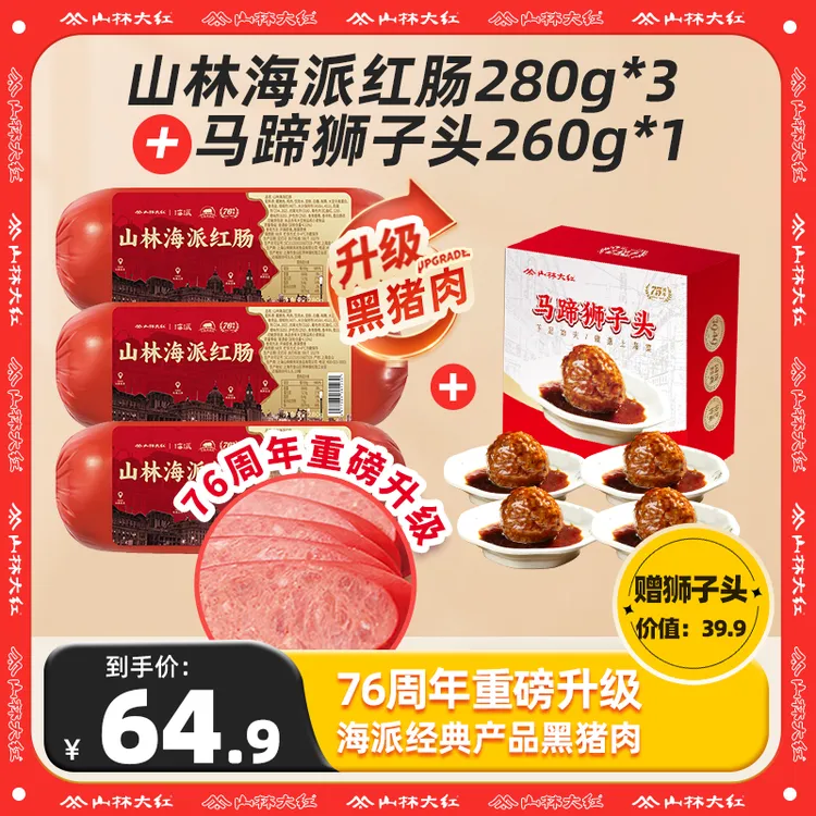 山林大红正宗上海山林海派红肠280g*5根经典美味