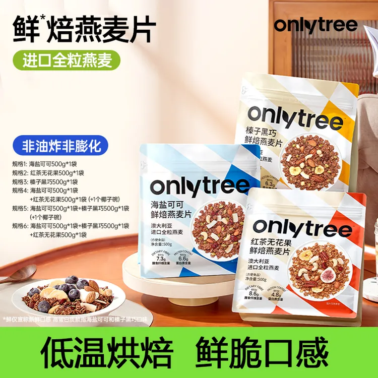 【OnlyTree】烘焙燕麦片（50g*10小包）*1/2/3大袋