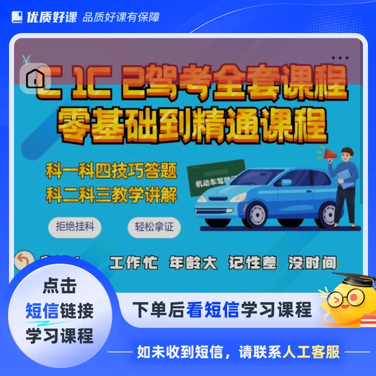 【邹教练】全国通用科目1234全套驾考课程(短信激活课程)