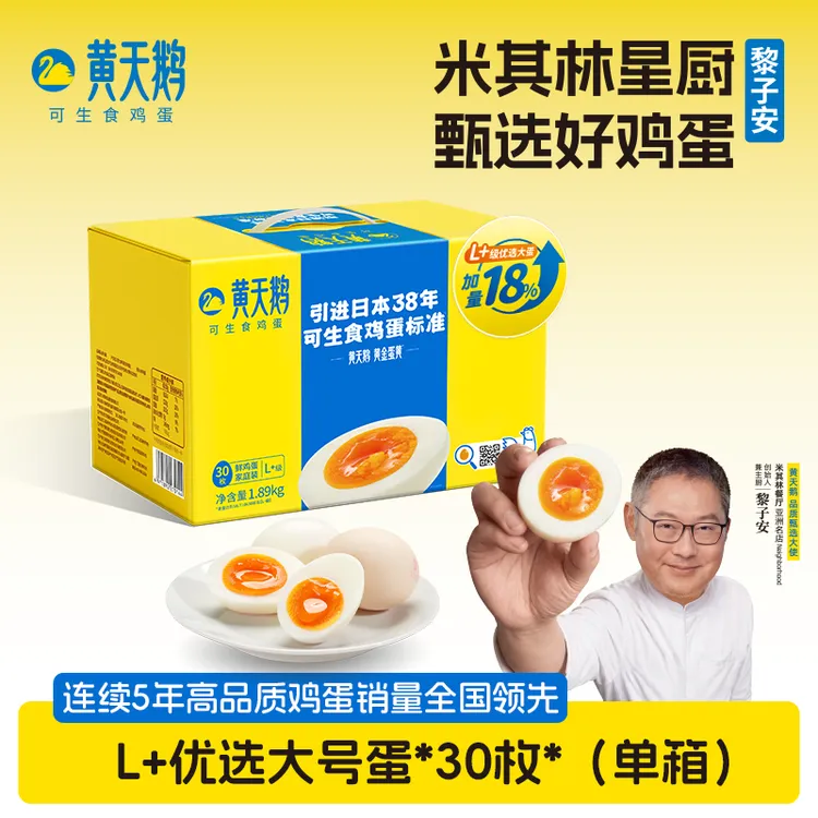 【L+级优选大蛋】黄天鹅30枚可生食鸡蛋 个更大鲜鸡蛋 营养早餐 商品图