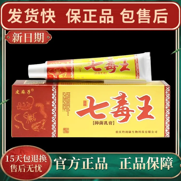 【官方正品】原百代医传七毒王草本乳膏皮肤外用软膏快速涂抹抑菌膏