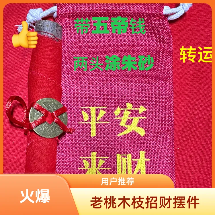 ［师傅推荐加强版］招米转运东南老桃木枝走夜路压惊保平安朱砂
