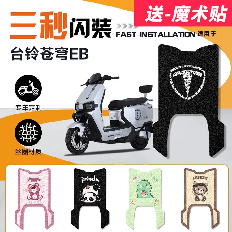 超能S苍穹电摩版脚垫台铃电动车脚垫台铃苍穹EB电自版脚垫防滑垫