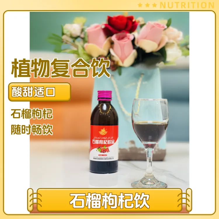 ئانار قان قۇۋۋەت ئىچىملىكى 买一送一石榴枸杞复合植物饮料