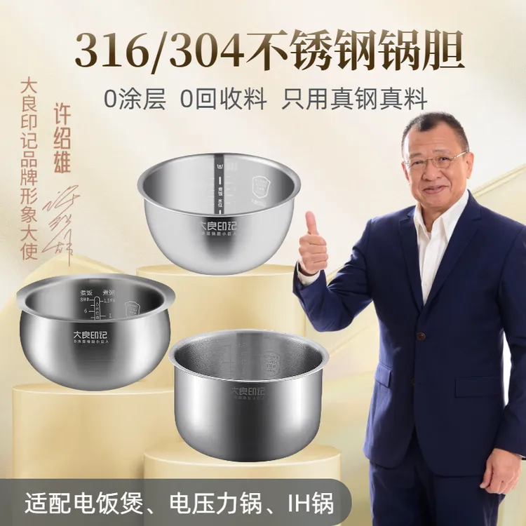 大良印记®锅胆适用于 电饭煲/电压力锅/IH锅 316/304不锈钢胆材质