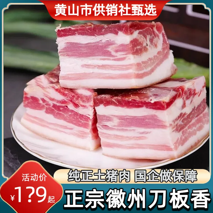 【国企保障】皖南徽州刀板香跑山土猪肉风干五花肉南风肉1500g/3斤