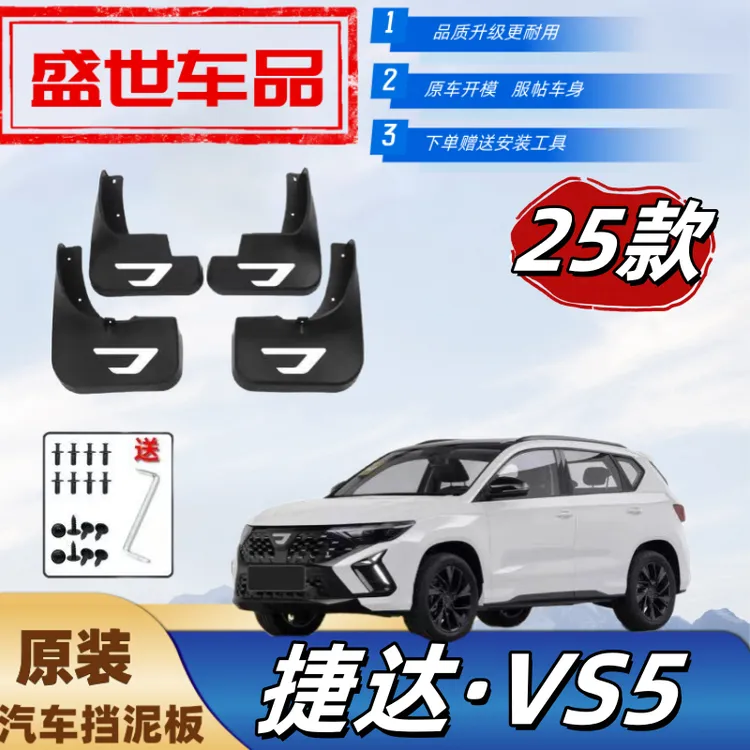 25款捷达VS5专用挡泥板原装防冻新老款车身防甩泥外观装饰阻泥瓦