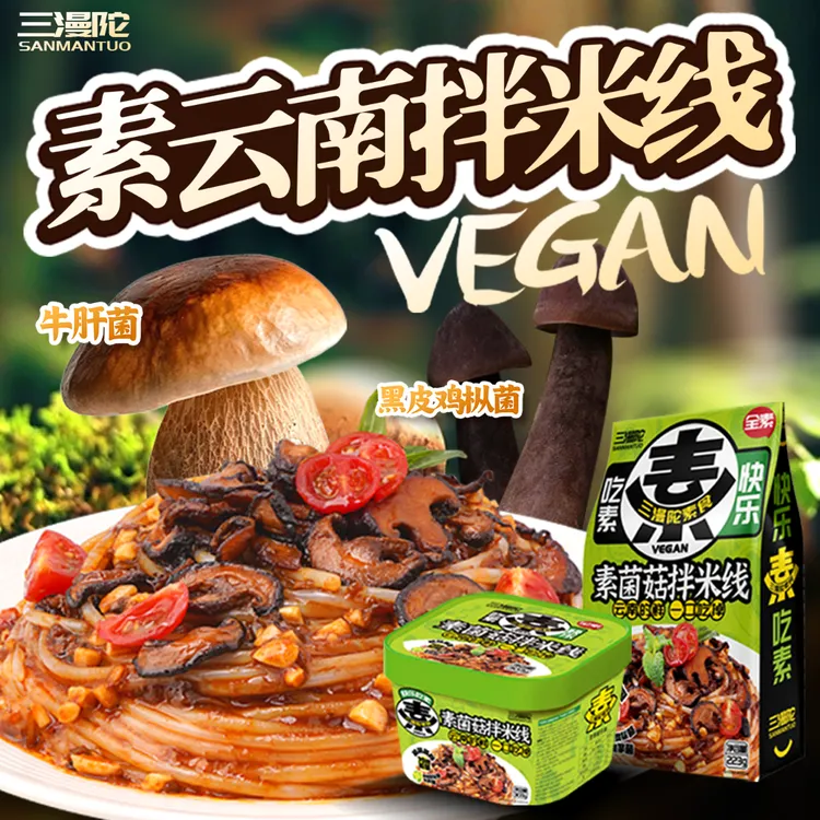 三漫陀素云南米线素菌菇拌米线佛家素食牛肝菌伴米线菌菇面速食品