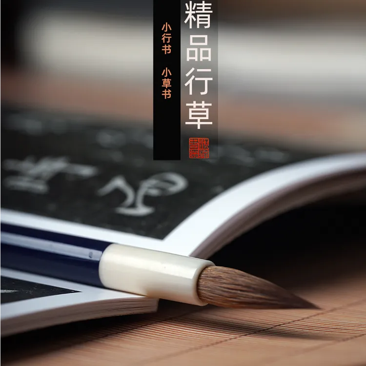 精品行草_小行书小草书_纯狼毫毛笔