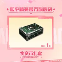 物资币礼盒【和平精英官方授权】