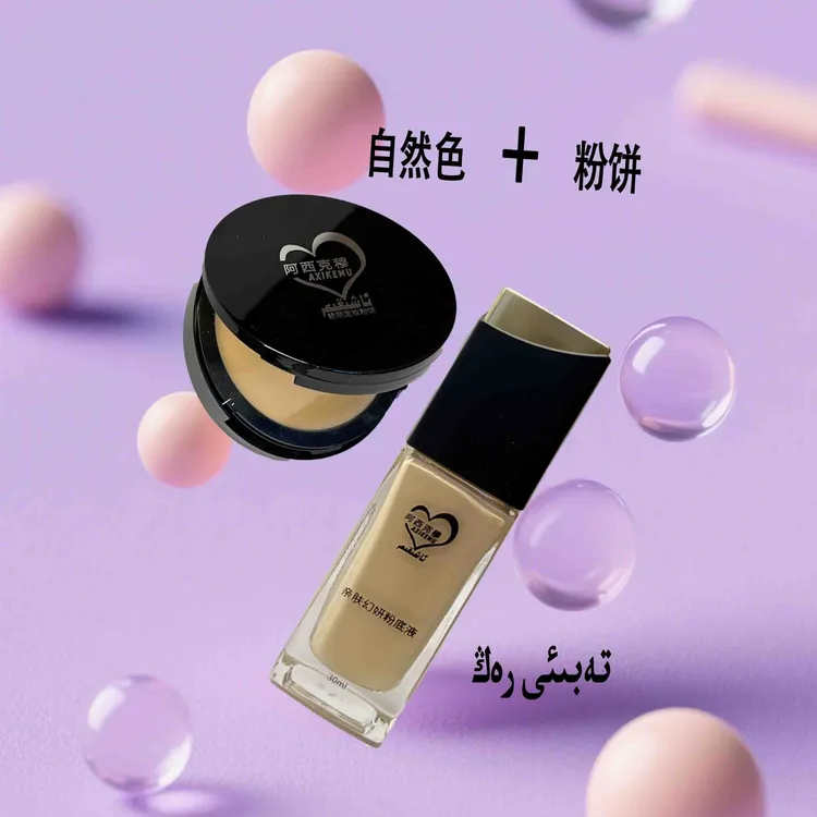阿西克穆粉底液-