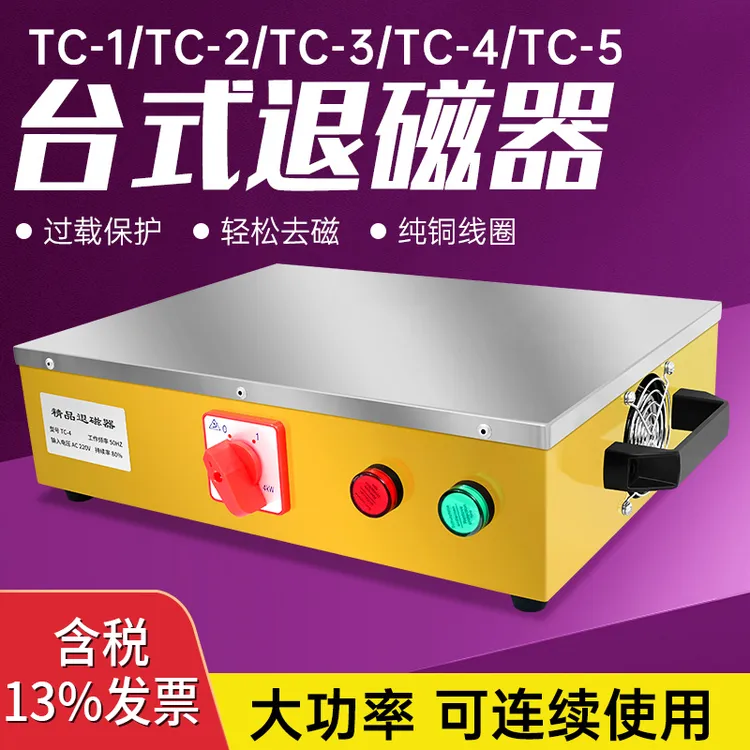 粤磁台式退磁器TC-3TC-4/5强力金属模具平面消磁脱磁器去磁机铜线