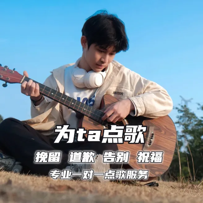 送女友-专业歌手 点歌台留言惊喜生日礼物挽回祝福道歉告别告白