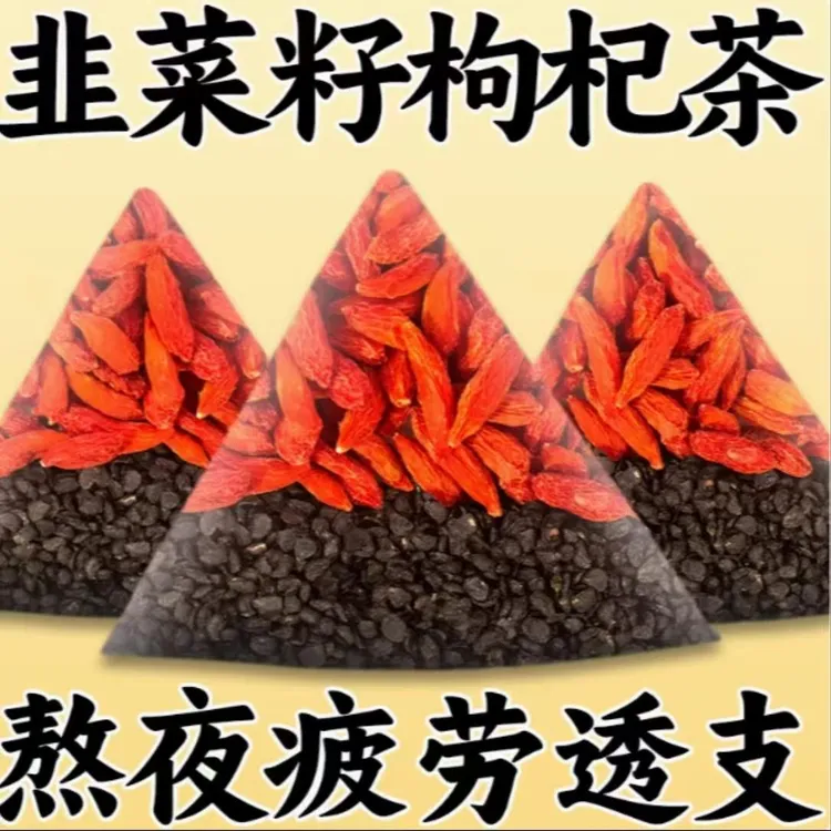 韭菜子枸杞茶炒熟韭菜子籽免洗无硫野生韭菜子独立包装籽泡酒泡茶