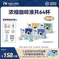 【官方】到手2盒共64杯瑞幸经典系列浓缩咖啡液  健身冰美式黑咖