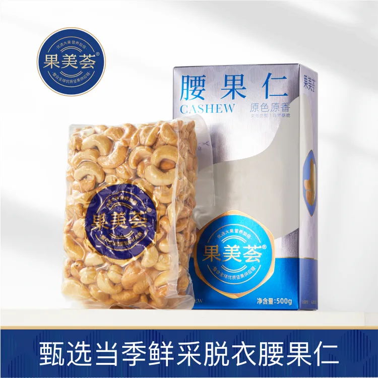 【果美荟】脱衣腰果仁500g盒装营养美味真空锁鲜坚果节日送礼