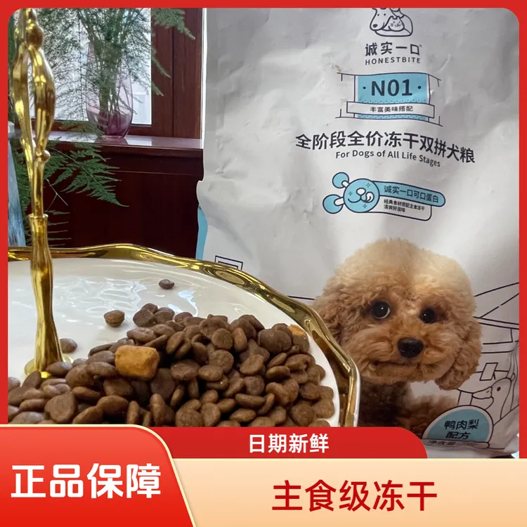 诚实一口狗粮宠物粮N01鸭肉全价冻干宠物通用批发主食【防伪可查】