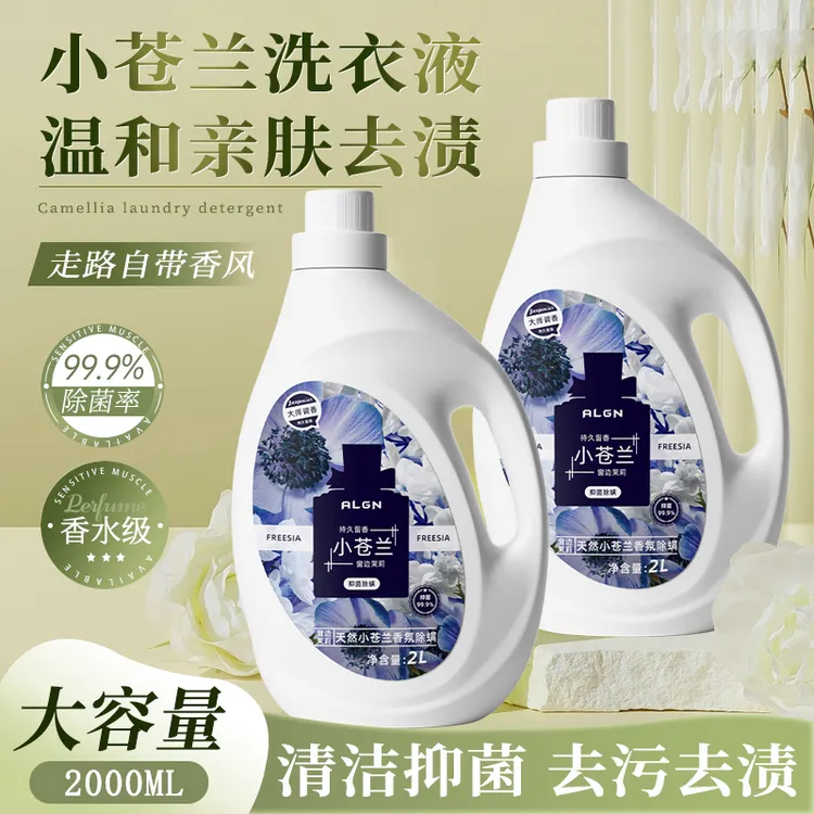 【国货&商超推荐】小苍兰洗衣液强力去污除菌除螨祛除异味持久留香