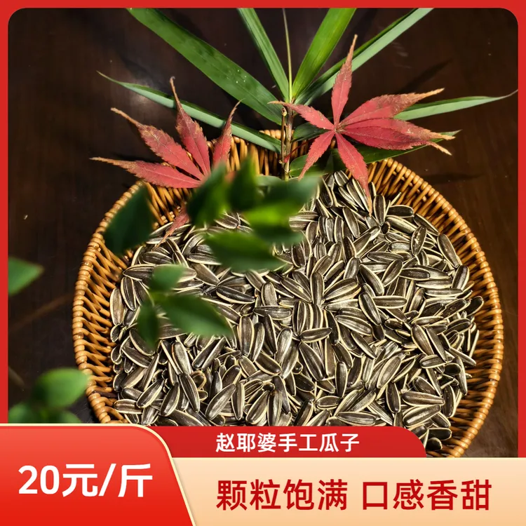 赵耶婆原味炒熟瓜子颗粒饱满新鲜葵花籽年货零食手工炒瓜子盐瓜子