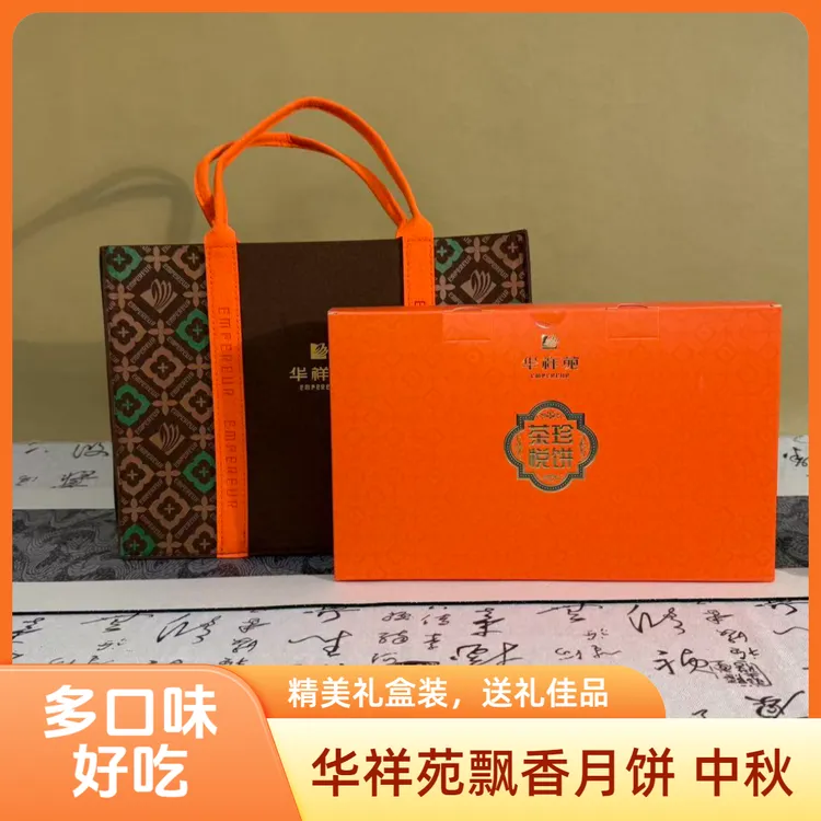 华祥苑飘香月饼礼盒装多口味月饼礼盒中秋团圆送礼佳品480g