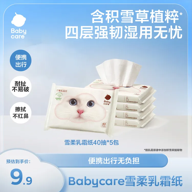 【官旗视频】babycare雪柔乳霜纸40抽新品保湿两用原液草本干湿护鼻
