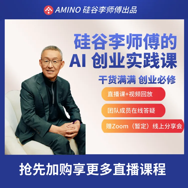 硅谷李师傅的AI创业实践课：线上直播+录播回放