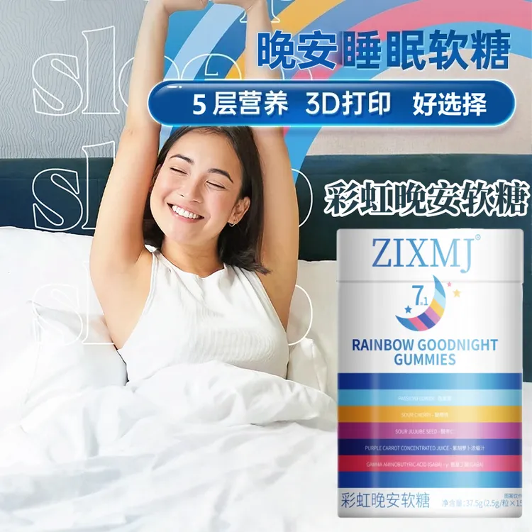 晚安软糖提升睡眠质量0依赖γ-氨基丁酸闪睡入睡快正品保障