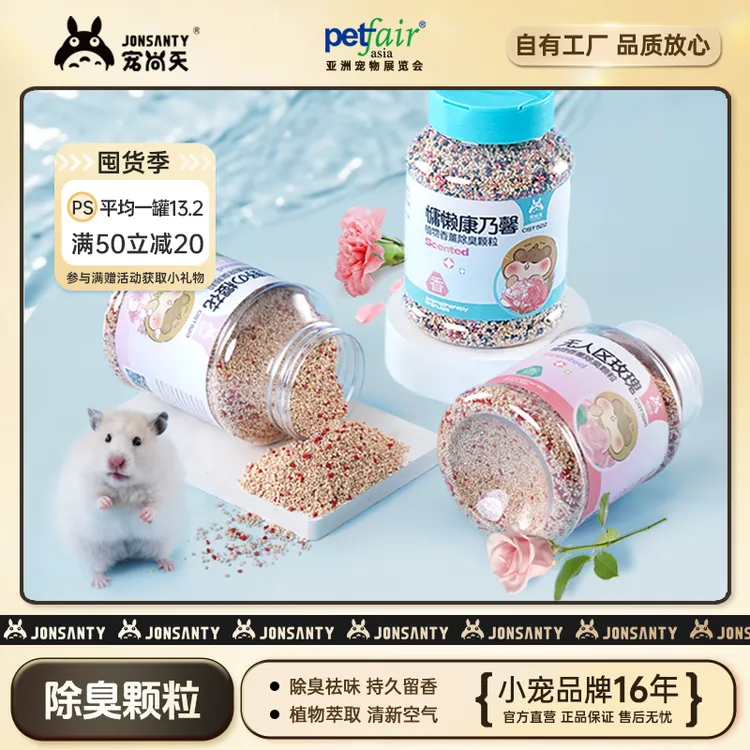 宠尚天仓鼠除臭剂龙猫豚鼠兔子垫料厕所除臭用品金丝熊除臭颗粒