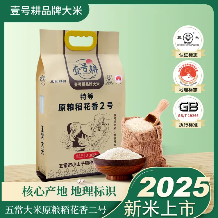壹号耕2025核心产区新米 特等五常正宗原粮稻花香2号真空包装10斤