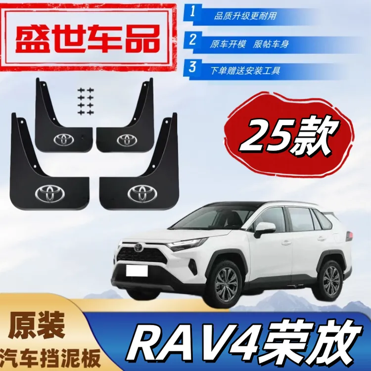 25款丰田RAV4原车挡泥板-24款RAV4车用荣放专用挡泥皮大众挡泥瓦