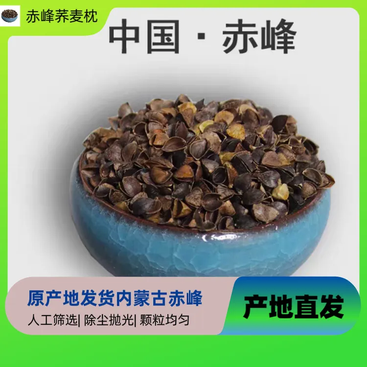 赤峰荞麦壳成壳率90壳筛选抛光粒粒均匀干净免洗荞麦壳荞麦壳枕头