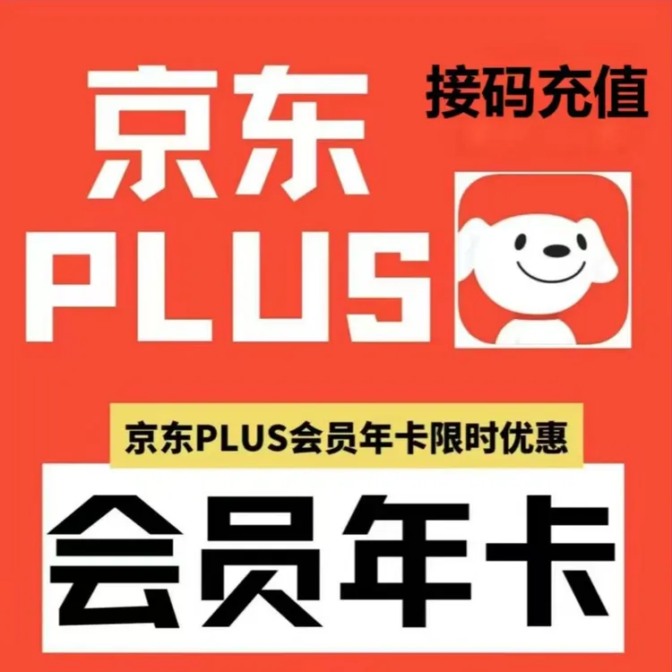 【无积分】京东Plus年卡 365天vip会员-过期拍 下单联系客服