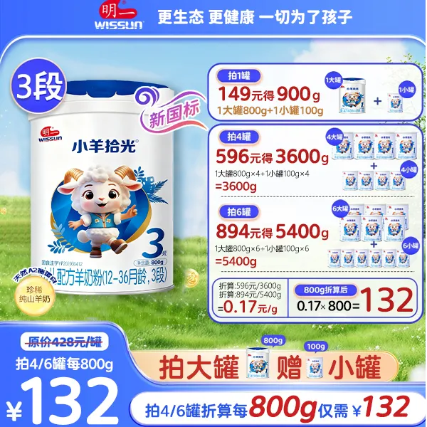 WISSUN/明一【官旗发货】123段全配方A2明一小羊拾光幼儿配方羊奶粉