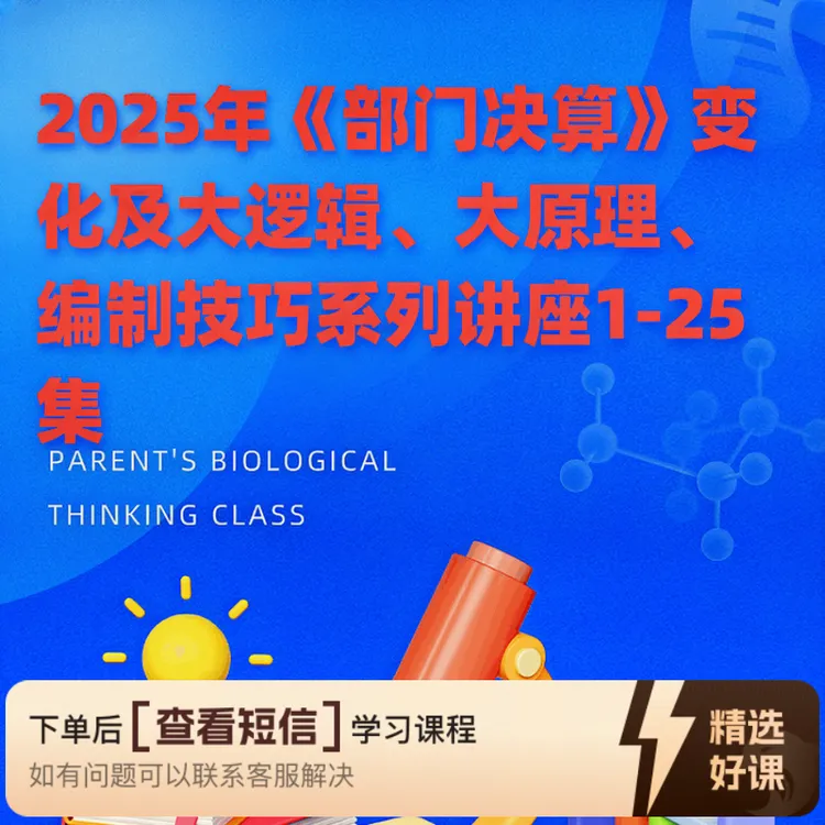 2025年《部门决算》变化及编制技巧系列讲座知识服务读书卡