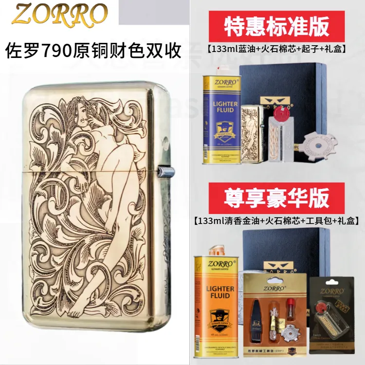 正品佐罗ZORRO原铜财色双收790煤油火机貔貅美人美女防风朗声精雕