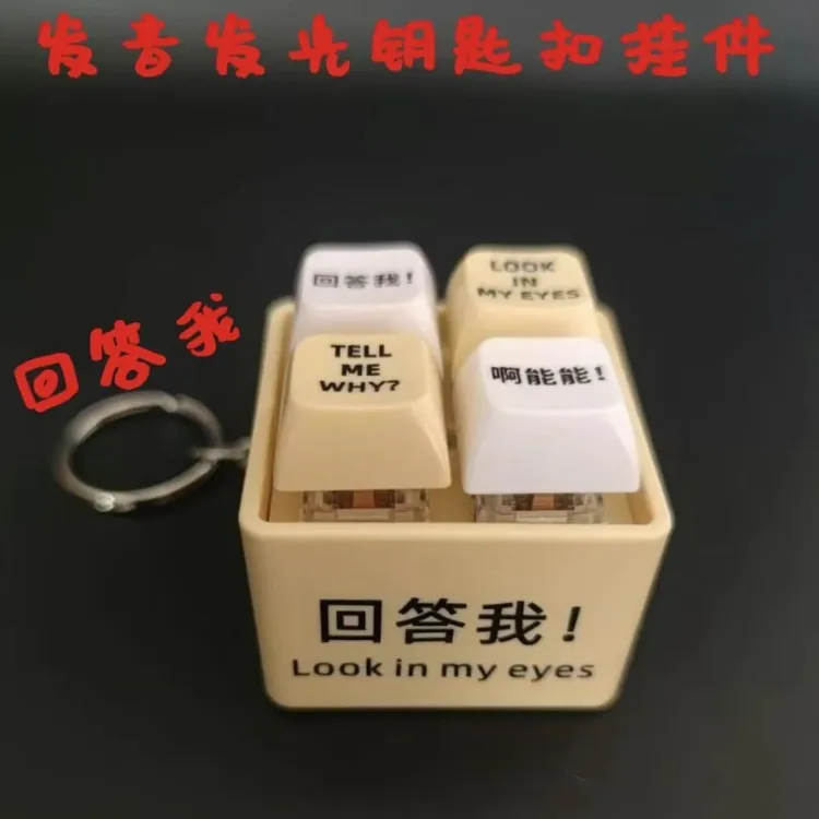 【回答我】新款解压玩具发光按钮按键玩具网红爆款钥匙扣挂件H399A