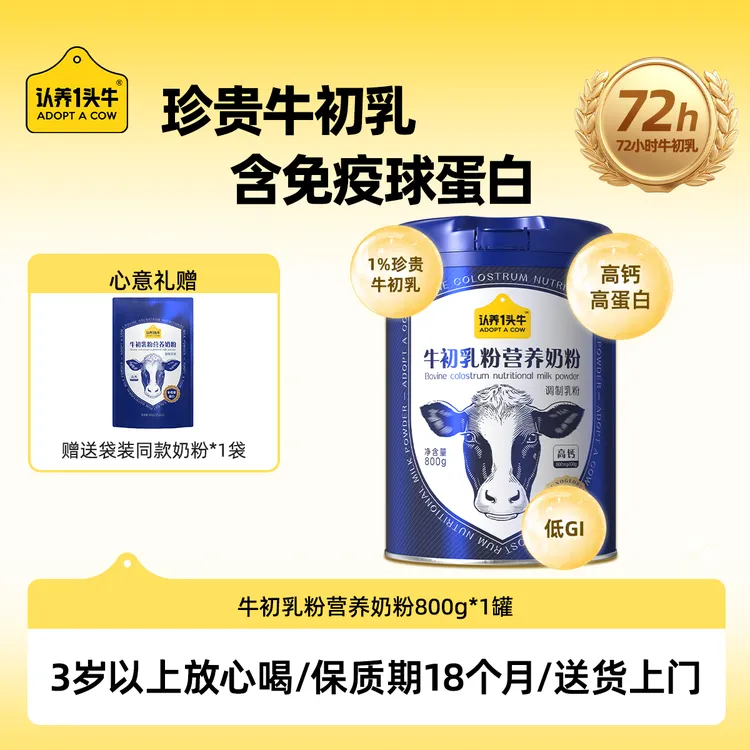 认养一头牛全家牛初乳奶粉高钙高蛋白营养奶粉