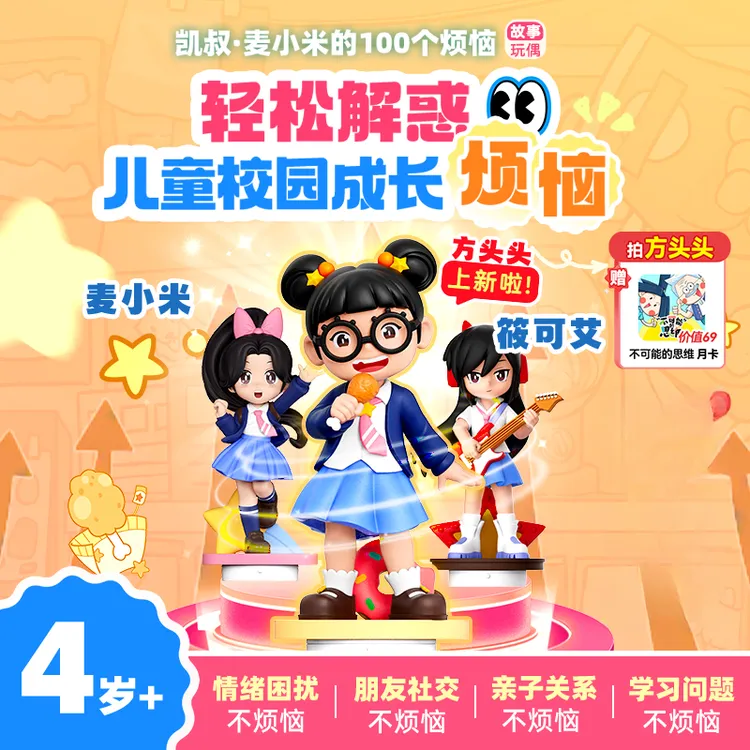 【爆款上新】4岁+麦小米第三部方头头 儿童校园成长凯叔讲故事