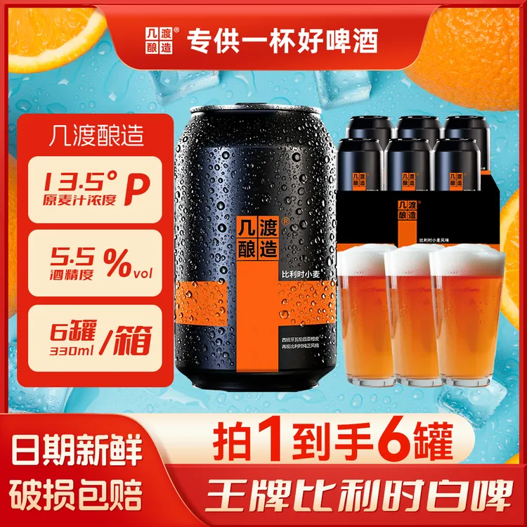 几渡啤酒网红高颜值酒水比利时小麦风味13.5P精酿啤酒微醺330ml